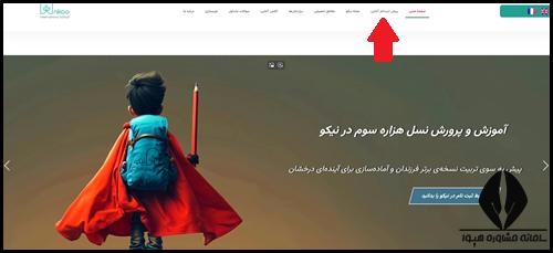 نحوه ثبت نام مدرسه بین المللی نیکو